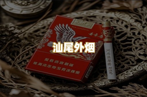汕尾外烟